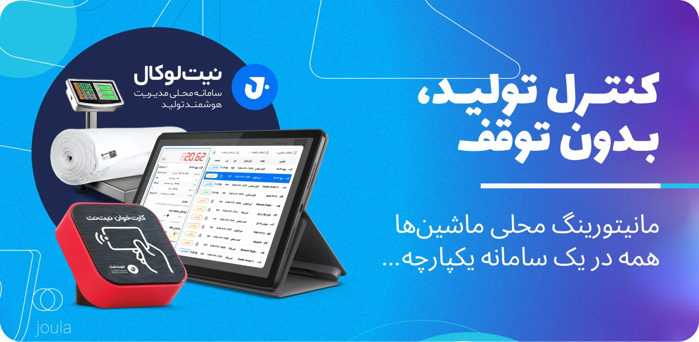 کنترل تولید، بدون توقف. مانیتورینگ محلی ماشینها همه در یک سامانه یکپارچه