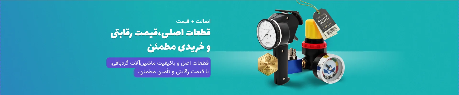 اصالت + قیمت قطعات اصلی، قیمت رقابتی و خریدی مطمئن قطعات اصل و باکیفیت ماشینآلات گردبافی، با قیمت رقابتی و تأمین مطمئن.